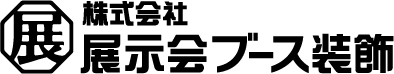 株式会社 展示会ブース装飾